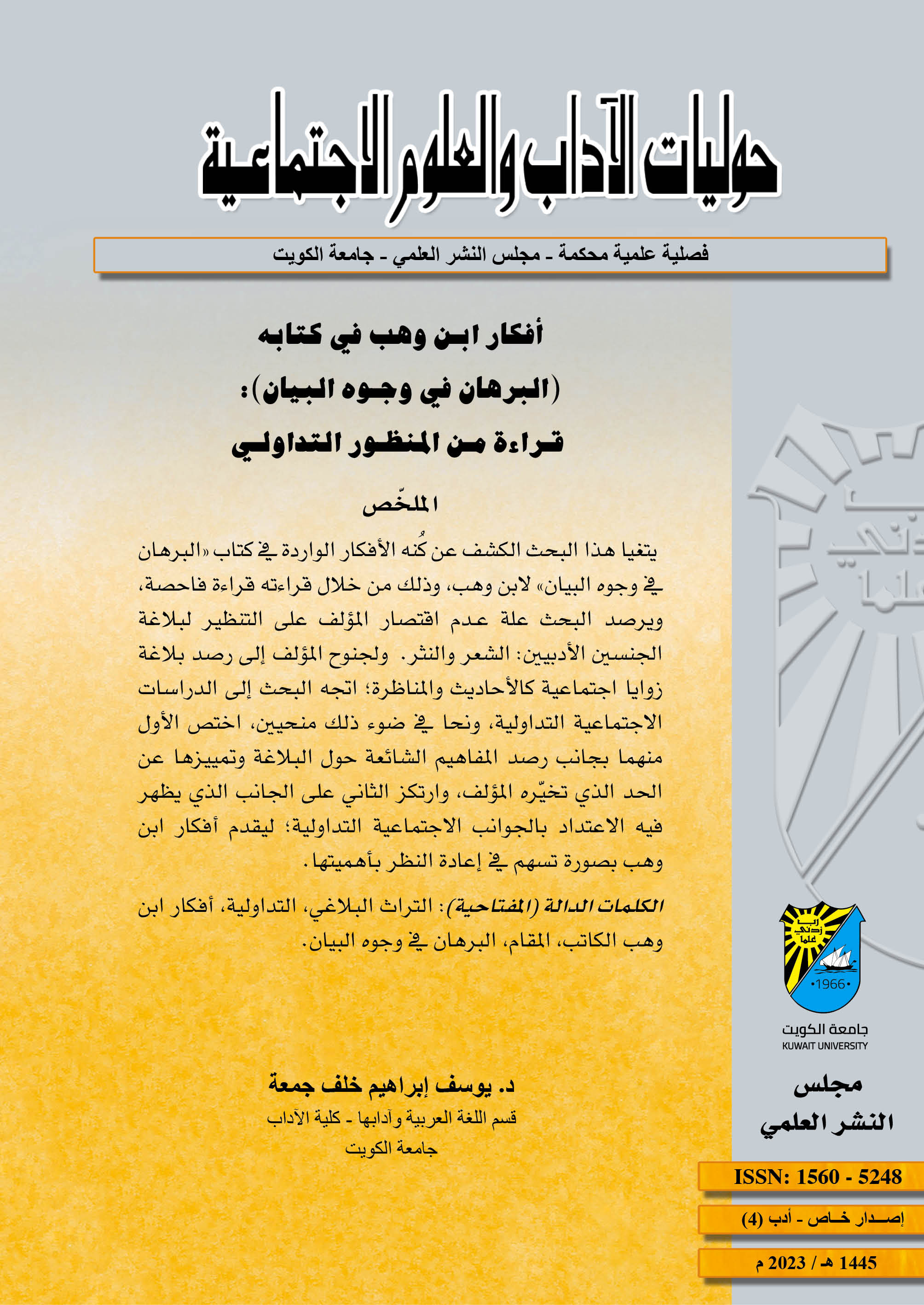 					معاينة مجلد 44 عدد sil4 (2023)
				