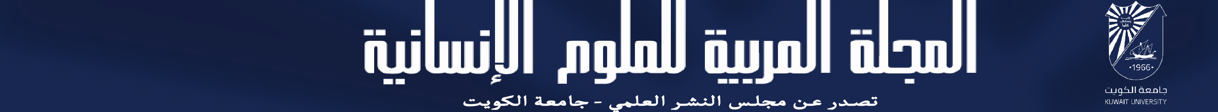 المجلة العربية للعلوم الإنسانية
