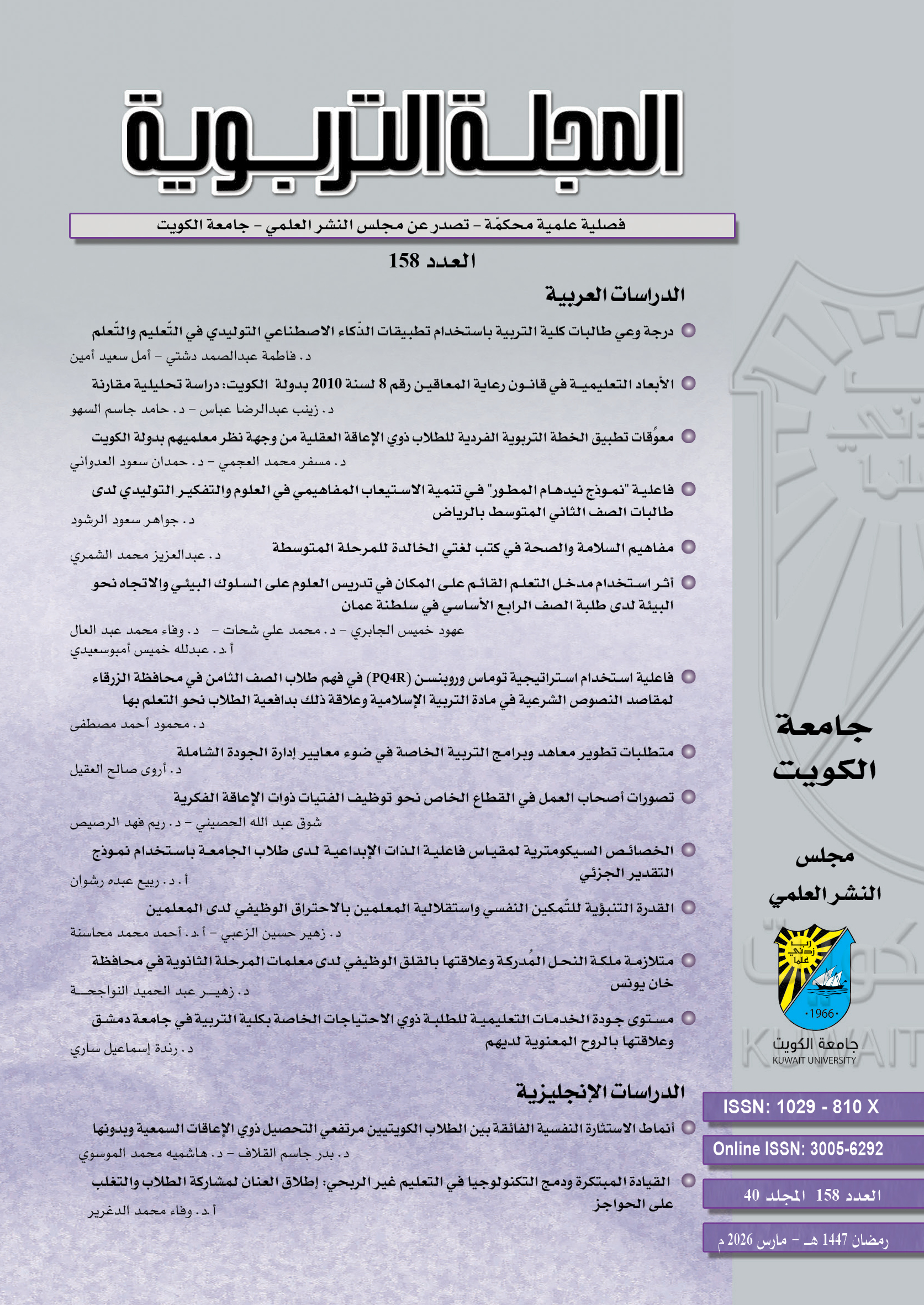 					معاينة مجلد 40 عدد 158 (2026): مارس
				