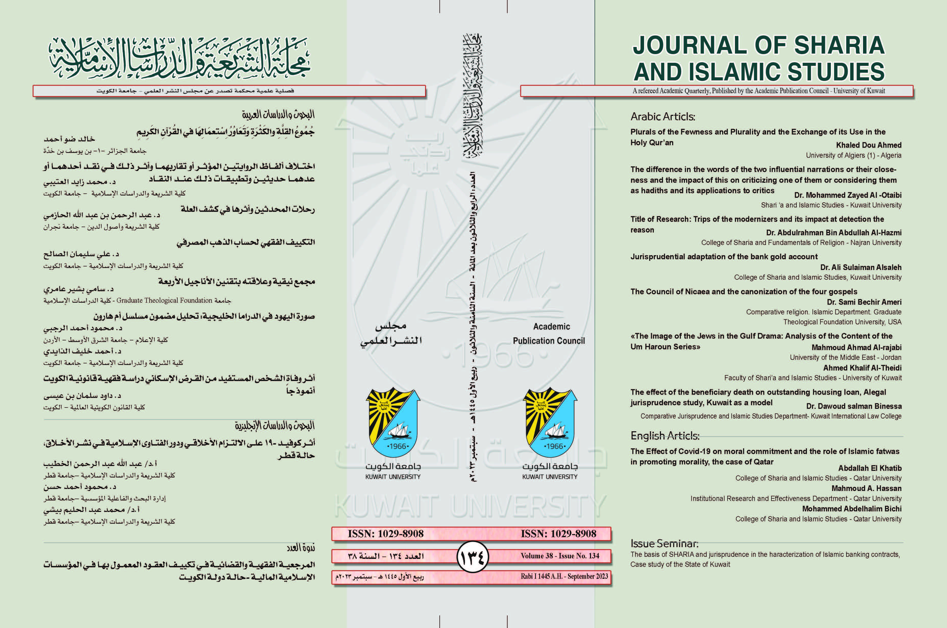 					معاينة مجلد 38 عدد 134 (2023): مجلة الشريعة والدراسات الإسلامية
				